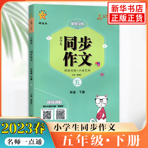 2023春 名师一点通小学生同步作文五年级下册 含阅读训练+口语交际 小学语文5年级下册同步作文写作指导教辅学习资料 凤凰新华正版