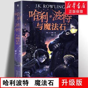 【官方正版】哈利波特与魔法石书纪念版中文原版哈里系列书1英JK罗琳四五六年级小学生升级版课外阅读儿童文学故事书正版