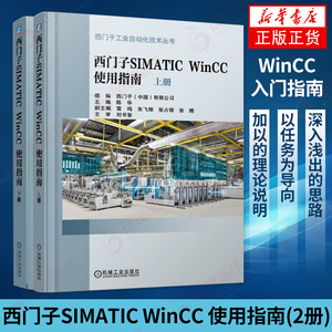 西门子SIMATIC WinCC 使用指南 上下册WinCC组态软件工程应用技巧编程教程书 V7.4可编程序控制器应用指南教程图书籍