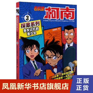 名侦探柯南探险系列3丧失记忆的美少女 名侦探柯南工藤新一探险漫画推理抓帧剧场小说书版 二十一世纪出版社  凤凰新华书店旗舰店