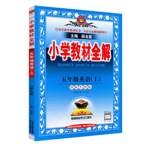 2023秋 小学教材全解五年级上册英语译林牛津版 讲解类金星教育 5年级上册 小学教辅练习册同步教材讲解工具书教材解析课课通 正版