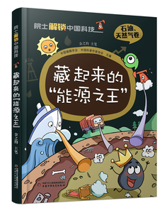 藏起来的“能源之王”  院士解锁中国科技系列石油天然气卷6-12儿童了解能源知识科普漫画书中国少年儿童出版社凤凰新华书店旗舰店