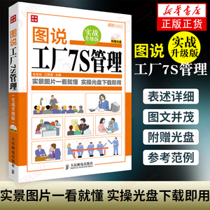 【含光盘】图说工厂7S管理 实战升级版 企业管理书籍 工厂生产运作管理 生产车间现场管理 正版书籍 【凤凰新华书店旗舰店】