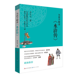 为孩子解读 水浒传 李天飞著 古典启蒙8-10-12岁青少年儿童文学小学生课外阅读书 一本书帮你读懂读透《水浒传》