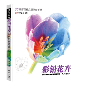 彩铅画入门教程书籍花卉植物临摹画册涂色本少儿童基础手绘铅笔画画插画写实填色上色水彩多肉花草美术兴趣范本自学初学者成人