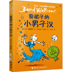 穿裙子的小男子汉 大卫 少年幽默小说系列 一套令人动容 令人捧腹的幽默成长小说 班上孩子争相讨论的爆笑故事 新华书店 正版书籍