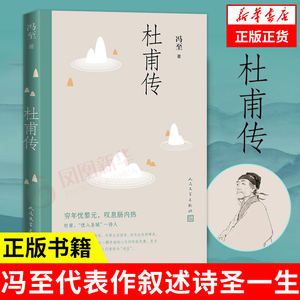 杜甫传  中国历史名人传记成功励志书籍人物传记  青少年阅读书目人民文学出版社 正版书籍9787020130757【凤凰新华书店旗舰店】