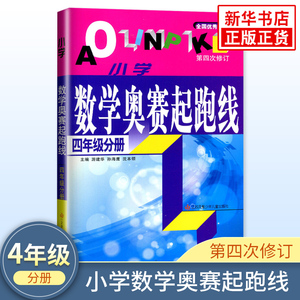 小学数学奥赛起跑线 4年级分册 小学生教辅书奥赛训练 四年级分册 小学奥数竞赛训练 小学数学奥赛加油站丛书配套 新华书店 正版