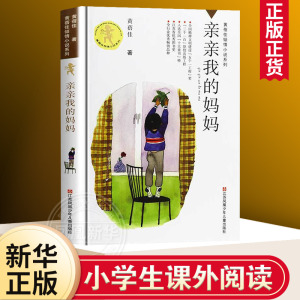 亲亲我的妈妈 黄蓓佳倾情小说系列小学生三四五年级课外儿童书9-12岁读物儿童文学早教故事图书籍排行榜 新华正版