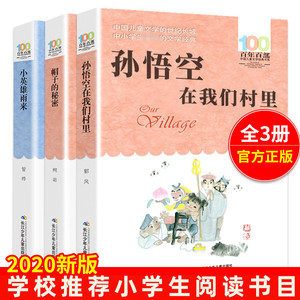 孙悟空在我们村里+帽子的秘密+小英雄雨来9-15岁小学生三四五六年级初中生青少年课外阅读书目儿童文学读物【凤凰新华书店旗舰店】