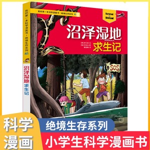 正版 绝境生存系列41 沼泽湿地求生记 新华少儿百科全书6-10岁小学生科普书幼儿科学课外书中国少年儿童百科全书