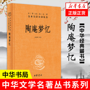 陶庵梦忆 全本全注全译 中华书局 生活史晚明时代 心灵史粤雅堂丛书 典故 文学文艺 中国古代随笔【新华书店正版】