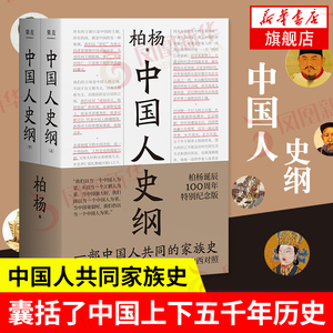 【上下2册】中国人史纲 柏杨诞辰纪念版 柏杨 著 历史书籍中国通史 正版书籍【凤凰新华书店旗舰店】