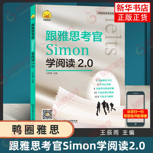 鸭圈Simon阅读 跟雅思考官学阅读2.0 IELTS考试资料教材口语书籍 搭剑雅口语写作听力剑桥真题剑17王陆语料库王听力顾家北作文