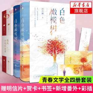 【随书赠一世荣光明信片+新增番外+彩插+贺卡】他从火光中走来+白色橄榄树 共4册套装 耳东兔子玖月晞著 青春文学都市情感言情小说