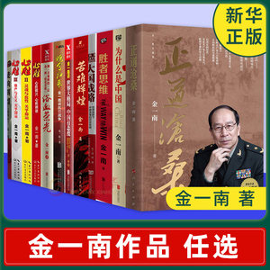 【金一南作品任选】为什么是中国 正道沧桑 苦难辉煌 大国战略 浴血荣光 胜者思维心胜魂兮归来走向辉煌