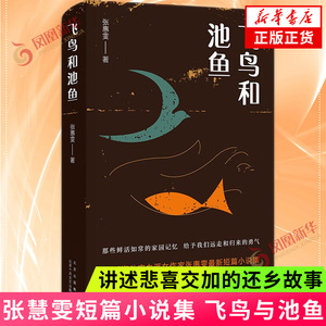 飞鸟和池鱼 张惠雯著 地道的中国故事鲜活如常的家园记忆中国式县城的现实生存图景当代文学读物短篇小说集散文随笔书籍 新华书店