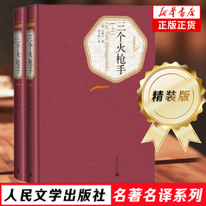 三个火枪手 全译本全两册 又名三剑客大仲马 世界名著外国文学长篇小说书籍 中小学生青少年寒暑假课外阅读名著书籍新华书店正版