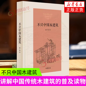 不只中国木建筑 赵广超 中华书局 中国传统木建筑的普及读物 建筑艺术 新华正版书籍