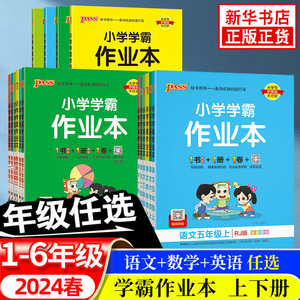 【科目任选】2024春 小学学霸作业本语文数学英语一二三四五六年级上下册PASS绿卡图书小学学霸做业本小学生一年级课本教材练习