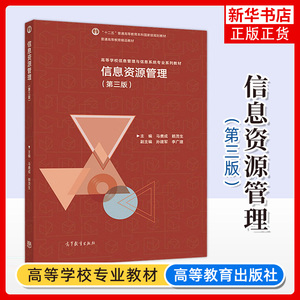 信息资源管理 第三版第3版 马费成 高等教育出版社 高等学校信息管理与信息系统专业系列信息资源管理大学本科考研教材 凤凰新华