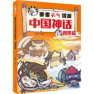 赛雷元气漫画中国神话全套4册 赛雷三分钟漫画中国神话故事山海经 幼儿绘本儿童图画书睡前故事书漫画书小学生课外阅读书籍正版