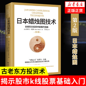 日本蜡烛图技术 丁圣元译 史蒂夫尼森 揭示股市k线奥秘 古老东方投资术的现代指南精髓 金融投资理财书籍正版 凤凰新华书店旗舰店