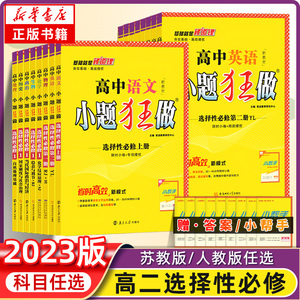 【选修任选】2024版 高中小题狂做语文数学英语物理化学政史地生 高中选择性必修第一二三册必修123恩波教育 同步教材训练教辅书籍