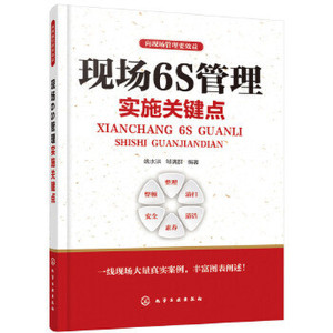 现场6S管理实施关键点-向现场管理要效益 姚水洪 邹满群 编著 企业经营与管理 化学工业出版社 正版书籍【凤凰新华书店旗舰店】