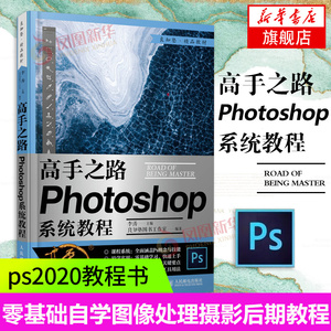 高手之路 Photoshop系统教程 ps2020教程书籍ps教程自学图像处理摄影后期教程调色平面设计软件教材