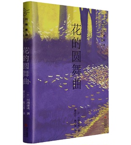 花的圆舞曲 川端康成作品精选 关于舞蹈 关于艺术 关于人生 三人将作何选择 各自的命运又将迎来怎样的转机 凤凰新华书店 正版书籍