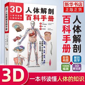 正版新书 3D人体解剖百科手册 人体解剖学彩色学图谱 物图谱解剖学医疗医学图谱入门书 西医解剖学外科医生学生用书 解剖学书籍