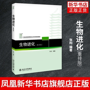 生物进化(重排版)张昀 21世纪普通高等院校生命科学类教材北京大学出版社生物学进化论理论【凤凰新华书店旗舰店】