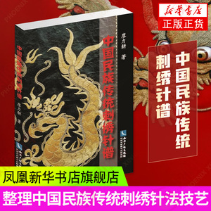 中国民族传统刺绣针谱凤凰新华书店旗舰店正版书籍