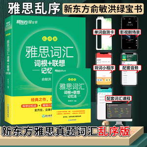 新东方IELTS雅思词汇 词根+联想记忆法 乱序版 雅思英语考试词汇俞敏洪绿宝书IELTS词汇 可搭雅思词汇胜经顾家北王陆真题语料库