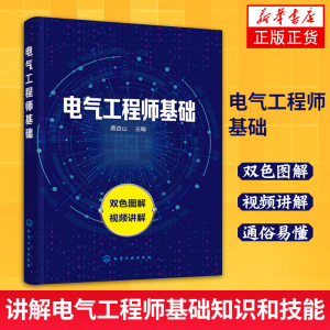 电气工程师基础 电气工程师基础入门双色全图解 电气工程师基础知识技能 电气测量仪表低压电器电子元器件变压器电动机 新华正版