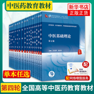 任选】人卫版本科中医学本科教材第4版金匮要略讲义伤寒论针灸学中药学方剂学中医基础理论中医诊断学中医内科学外科学妇产科儿科