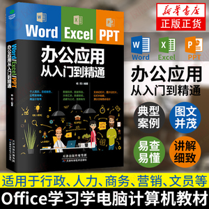 word excel ppt办公应用从入门到精通wps表格制作教程书籍全套软件office学习电脑计算机教材基础自学办公软件一本通