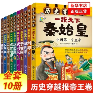 历史穿越报帝王卷全套10册秦始皇赵匡胤武则天刘邦朱元璋汉武帝永乐帝成吉思汗8-12岁儿童历史书籍中小学生中国名人传记读物