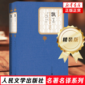 【新华正版】飘 上下共2册 米切尔著 精装版 人民文学出版社名著名译系列 经典文学爱情小说初中高中课外读物阅读又名乱世佳人