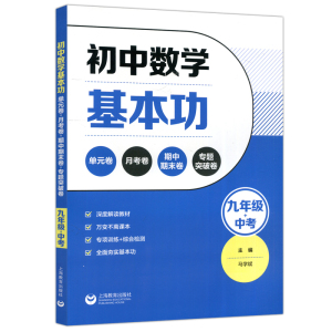 初中数学基本功 单元卷月考卷期中期末卷专题突破卷 九年级中考刷题卷同步教材夯实基础冲刺突破训练 上海教育出版社 新华书店正版