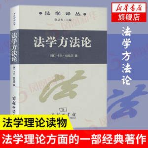 法学方法论拉伦茨 法学方法论拉伦茨品牌 价格 阿里巴巴 法学方法论拉伦茨 法学方法论拉伦茨品牌 价格 阿里巴巴