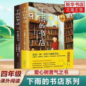 下雨的书店系列全2册 世上最好的书日向理惠子著吉田尚令绘 日本儿童文学奇童话小说故事三四五六年级课外阅读书籍凤凰新华书店