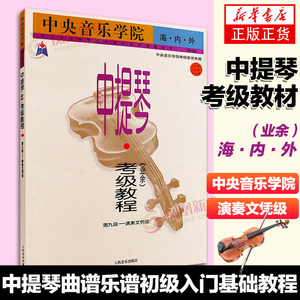 中央音乐学院海内外中提琴业余考级教程3 第9级演奏文凭级 人民音乐出版社 中提琴曲谱乐谱初级入门基础教材教程书籍