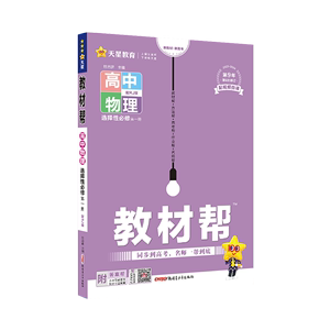 2024新版 教材帮高中物理选择性必修一人教版 高二选修1教学辅导资料书习题册教材解读考点解析知识清单 新华书店旗舰店官网正版