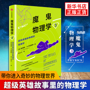 魔鬼物理学3 英雄故事里的物理学 詹姆斯卡卡里奥斯 著 量子力学动力学电磁学热力学固体物理学弦论【凤凰新华书店旗舰店】