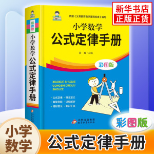 小学数学公式大全 小学数学公式定律手册 彩图版 小学生1-6年级通用数学知识定义大全辅导书基础思维训练公式定律考点综合运用手册