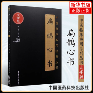 扁鹊心书 窦材 大字版 中医临床实用丛书 经络灸法灸穴 中国医药科技出版社 医学卫生中医正版书籍【凤凰新华书店旗舰店】