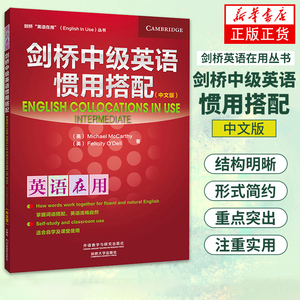 正版 剑桥中级英语惯用搭配(中文版)  新中文版 剑桥英语在用丛书 英语学习 英语自学 英语教材 英语词汇学习用书 英语练习 外研社