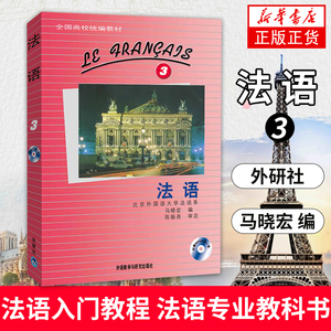 外研社 法语3第三册 学生用书 教材 马晓宏 外语教学与研究出版社 北外法语教材大学法语教程法语专业法语精读课程书籍 发法语学习